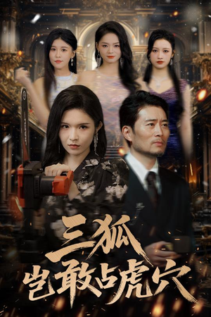 三狐岂敢占虎穴（68集）最新热剧免费看