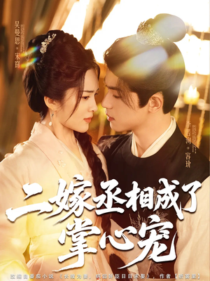 二嫁丞相成了掌心宠（80集）精彩短剧合集