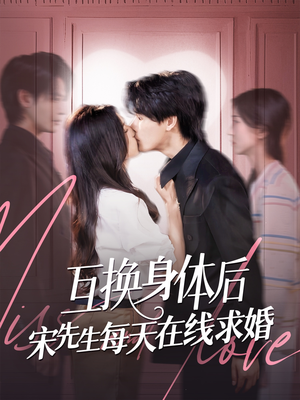 互换身体后宋先生每天在线求婚（74集）男主角是谁