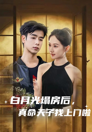 白月光塌房后，真命天子找上门啦（61集）全剧免费观看