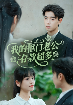 抠夫钱太多逃婚进金窝（55集）短剧完整版免费