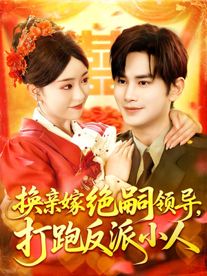 换亲嫁绝嗣领导打跑反派小人（100集）流畅播放免费看