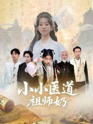 小小医道祖师奶（60集）高清画质免费看