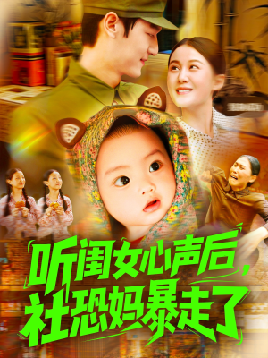 听闺女心声后社恐妈暴走了（101集）第二季