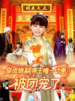 穿成绝嗣帝王唯一幼崽被团宠了（100集）高质量短剧推荐