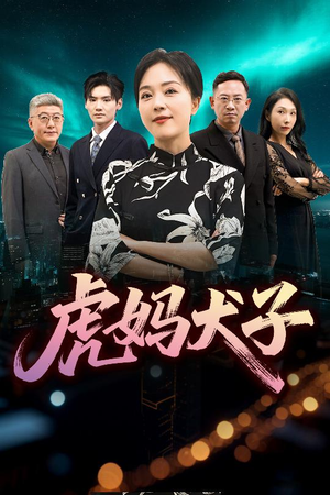 虎妈犬子（62集）这部短剧太好看