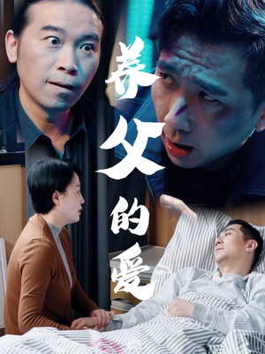 养父的爱（31集）精彩短剧随心推