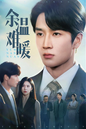 余温难暖（60集）大结局太过瘾了