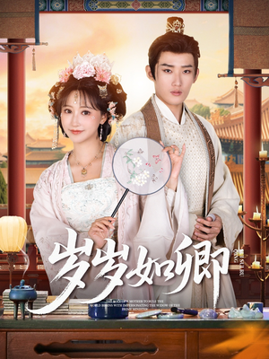 岁岁如卿（83集）经典回顾免费看