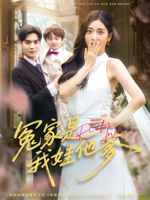 冤家是我娃他爹(80集) 冤家是我娃他爹(80集)网络小短剧