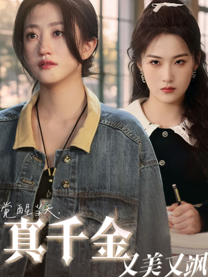 觉醒当天真千金又美又飒（77集）热门短剧追不停