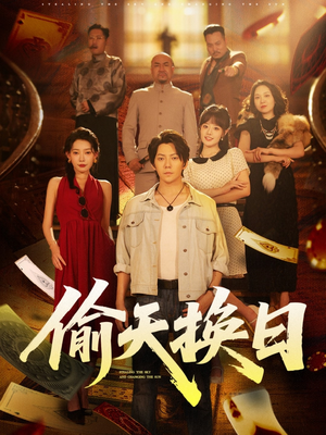 偷天换日（86集）这部短剧太好看