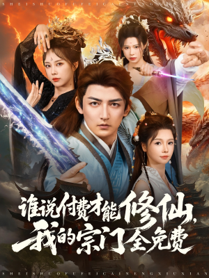 谁说付费才能修仙我的宗门全免费（76集）最新上映免费看