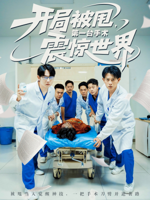 开局被甩第一台手术震惊世界（79集）好看短剧抢先看