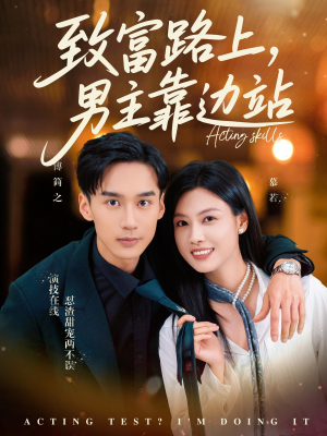 致富路上男主靠边站&考演技我在行啊（80集）在哪个平台看好