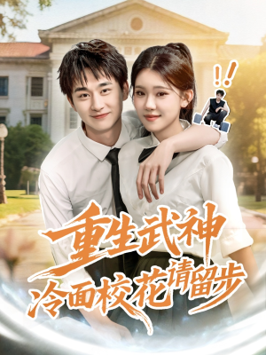 重生武神冷面校花请留步（80集）热播短剧追不停