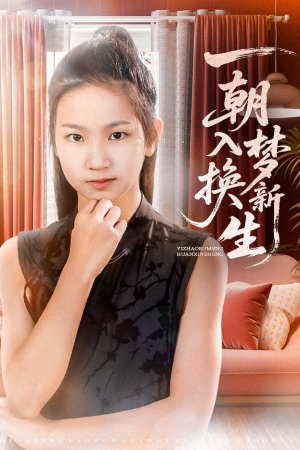 一朝入梦换新生（65集）精彩短剧合集