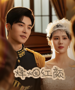 烽烟红颜(60集) 烽烟红颜(60集)免费全集短剧