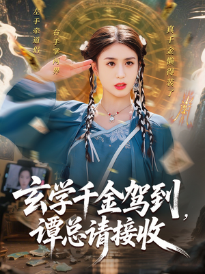 玄学千金驾到谭总请接收（77集）免费热门短剧