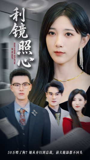 利镜照心（62集）迅雷网盘观看