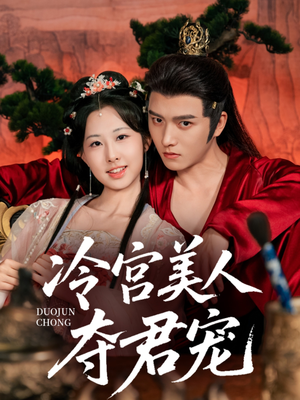 冷宫美人夺君宠（70集）短剧介绍