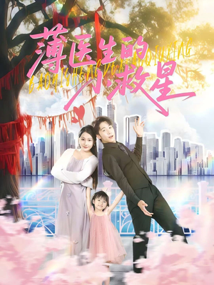 薄医生的小救星（100集）短剧在哪个平台