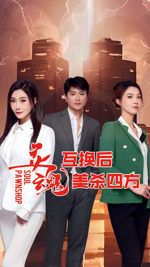 灵魂互换后美杀四方（63集）热播短剧分享