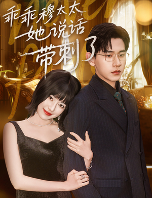 乖乖穆太太她说话带刺了（60集）古代短剧推荐