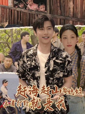 赶海赶山娶媳妇王者打野就是我（100集）超甜短剧分享