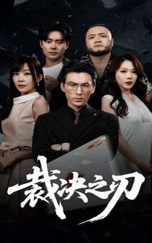 裁决之刃（62集）看到了大结局