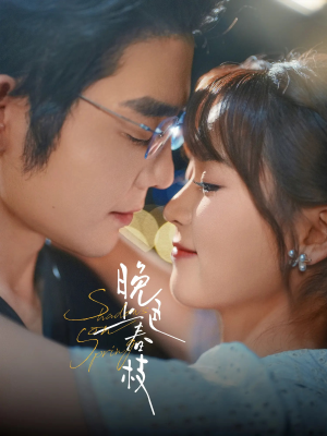 晚色上春枝（80集）古代短剧推荐