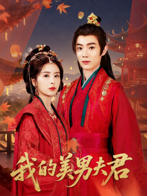 我的美男夫君（50集）热门短剧榜单