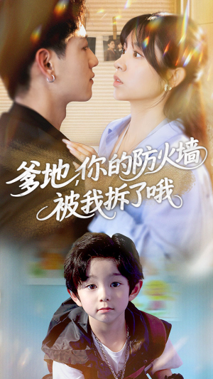 爹地你的防火墙被我拆了哦（58集）短剧全集抢先看