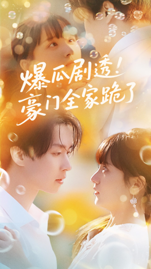 爆瓜剧透豪门全家跪了（89集）完整版