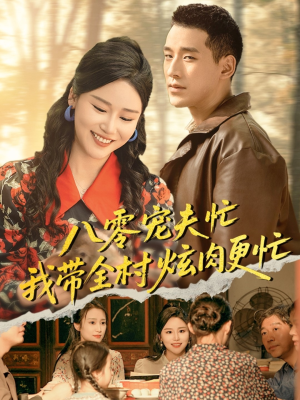 八零宠夫忙我带全村炫肉更忙（71集）短剧片段推荐