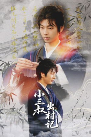 小三叔出村记（61集）最后一集