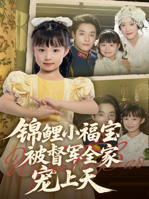锦鲤小福宝被督军全家宠上天(72集) 锦鲤小福宝被督军全家宠上天(72集)短剧追不停