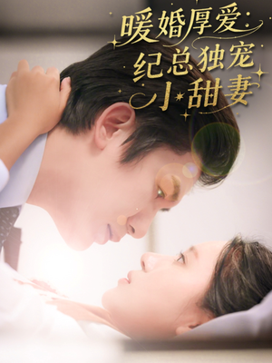 暖婚厚爱纪总独宠小甜妻(92集) 暖婚厚爱纪总独宠小甜妻(92集)热播短剧免费看