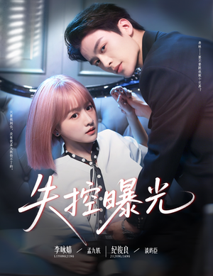 失控曝光（60集）短剧免费分享