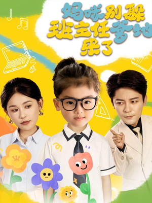 妈咪别躲班主任爹地来了（64集）去哪里看