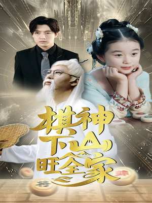 棋神下山旺全家（60集）排行榜前十短剧