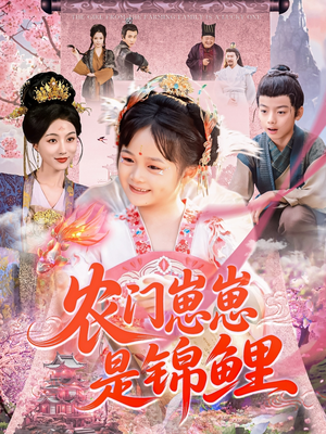 农门崽崽是锦鲤（81集）热门短剧在线看
