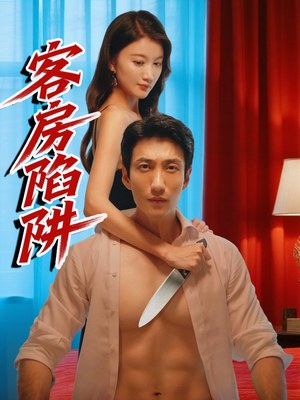 客房陷阱（15集）追短剧太上头了