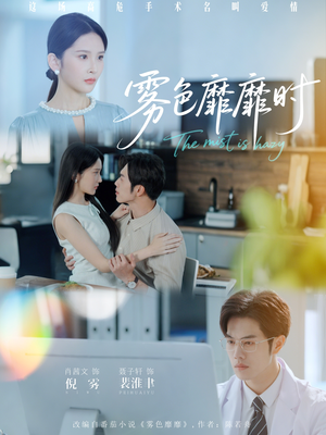 雾色靡靡时（53集）短剧视频分享