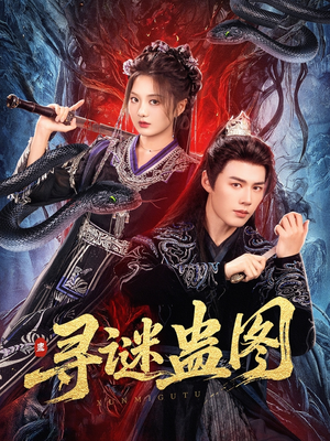 寻谜蛊图（76集）短剧在哪里看