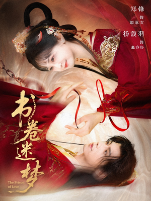 书卷迷梦（66集）火热短剧抢先看