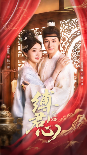 缚君心（48集）短剧在线看