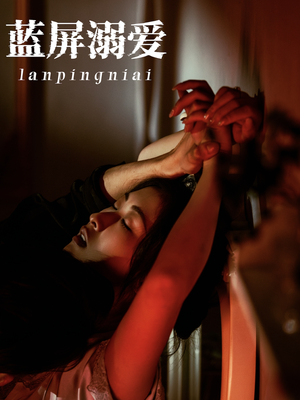 蓝屏溺爱（84集）一口气追完全集