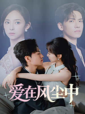 爱在风尘中（61集）每日分享短剧