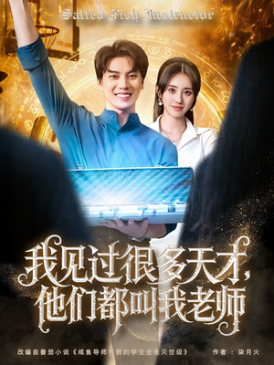 我见过很多天才他们都叫我老师（84集）爆款短剧追不停